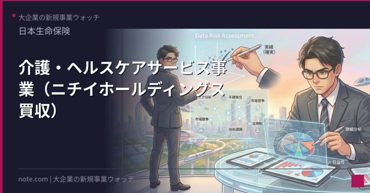 日本生命がニチイを2,100億円で買った理由。「万が一」に備える会社が