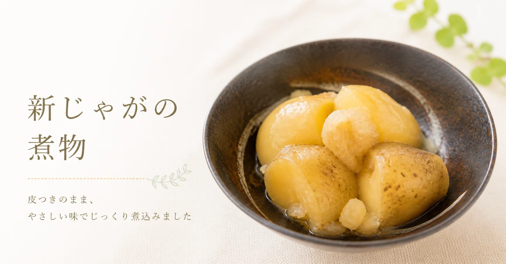 ホットクックで簡単！「ほくほく新じゃがの煮物」｜ホットクックと