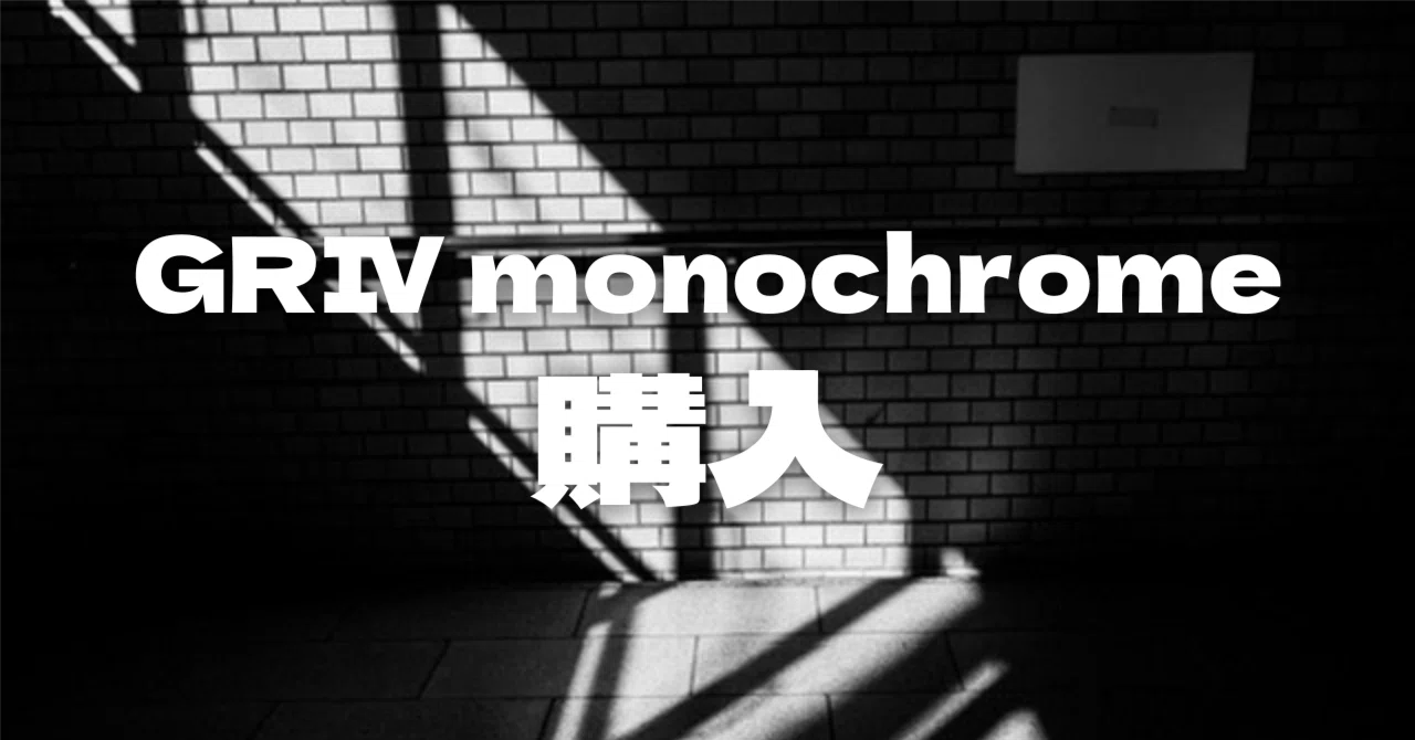GRⅣ monochromeを手に入れて、写真の難しさと楽しさを再実感 