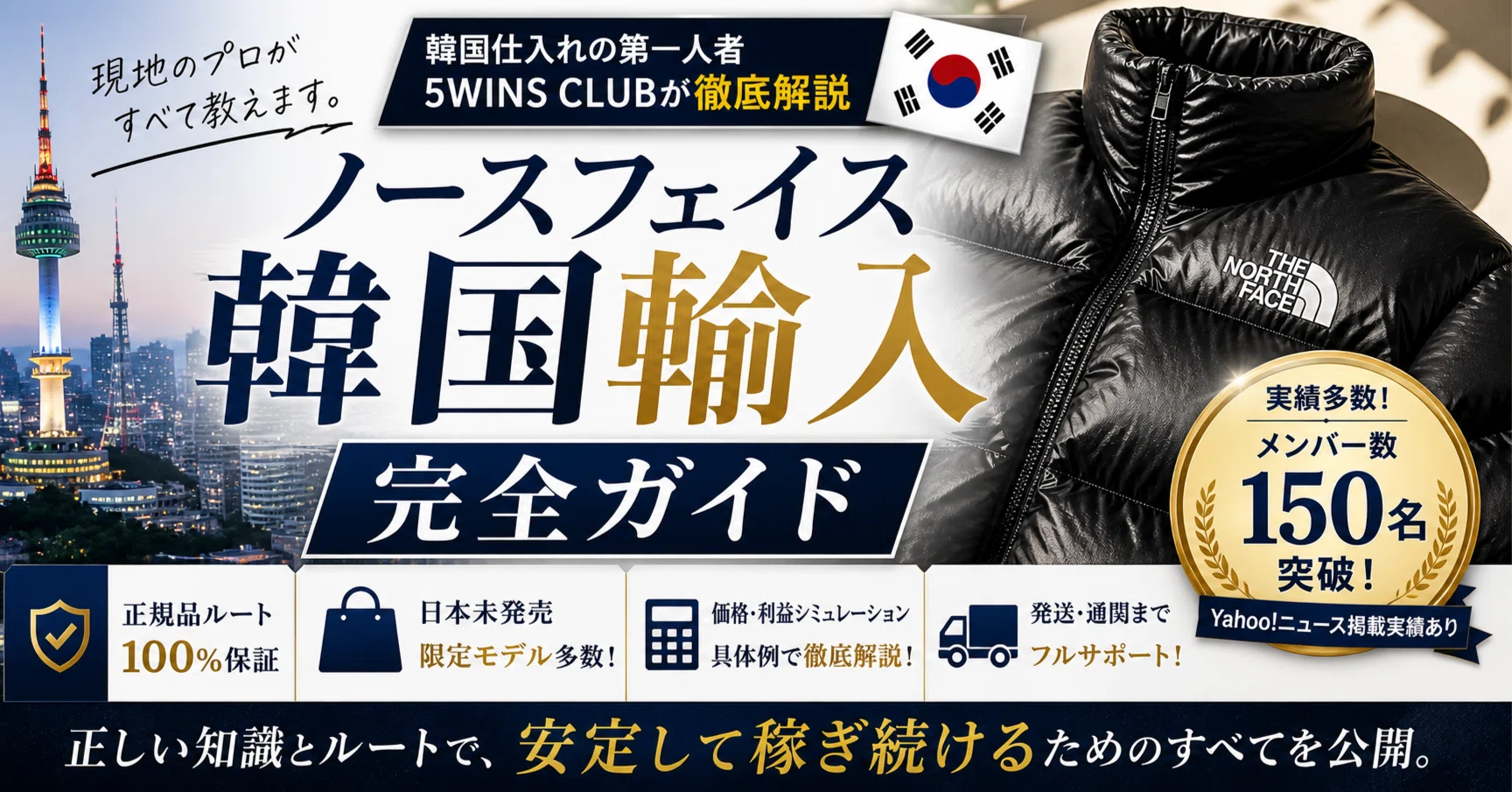 ノースフェイス韓国輸入完全ガイド｜仕入れのプロが教える正規品ルート