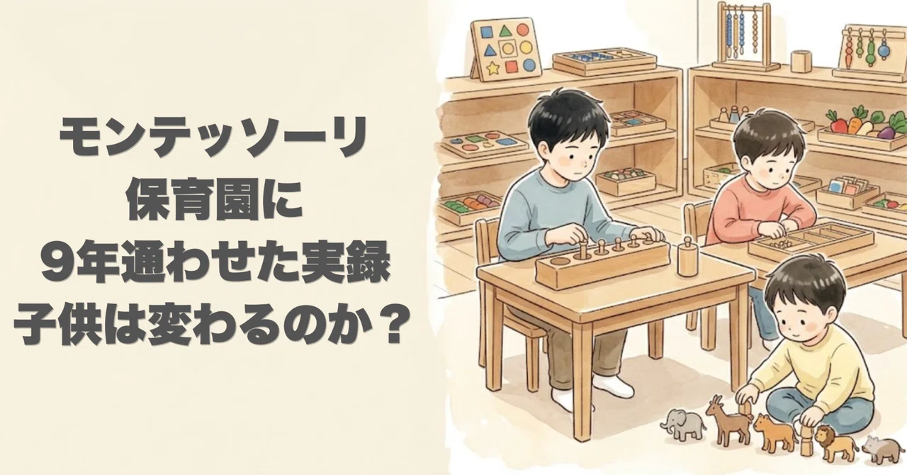 3兄弟をモンテッソーリ保育園に通わせて9年。実際に子どもはどう変わったか【シリーズ第1回】｜ハルキ｜3兄弟パパの伝え方研究室