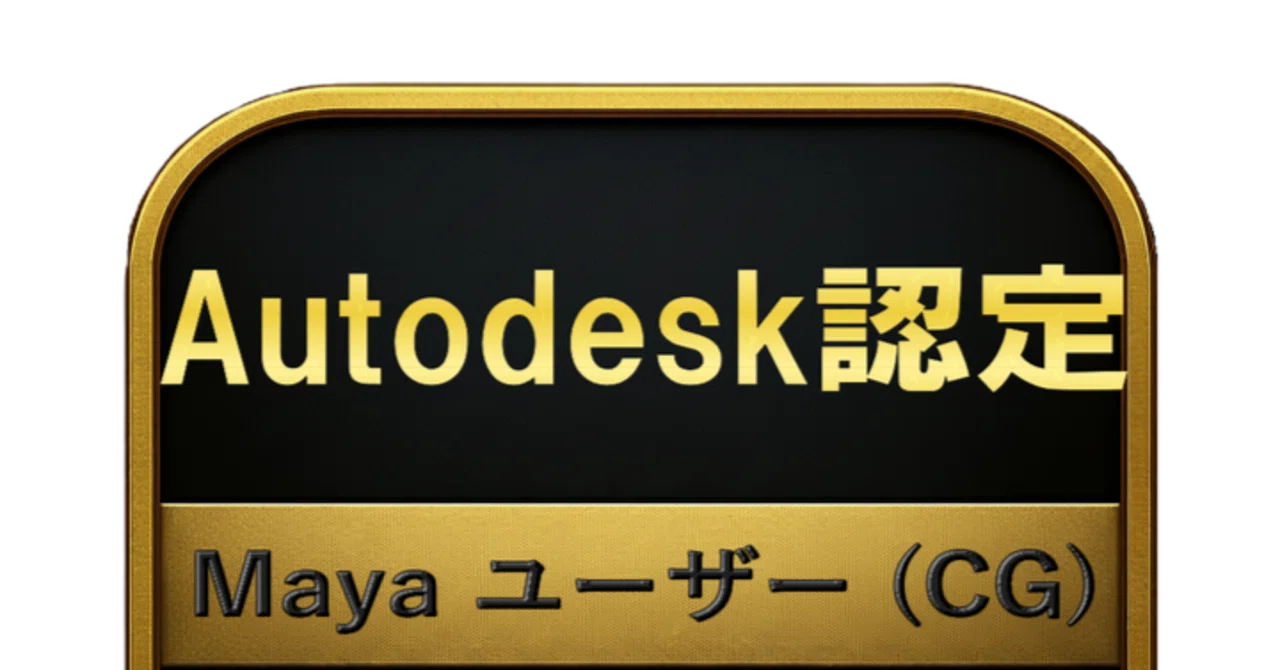 150問】Autodesk認定 Maya ユーザー (CG) 問題集＆用語集＆解説｜資格