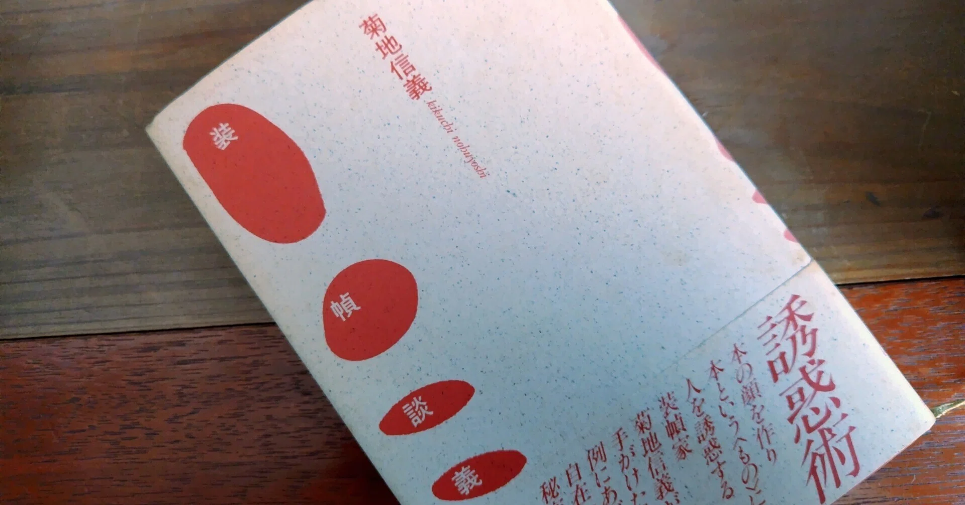 本棚の20世紀（50）菊地信義著「装幀談義」｜シズ