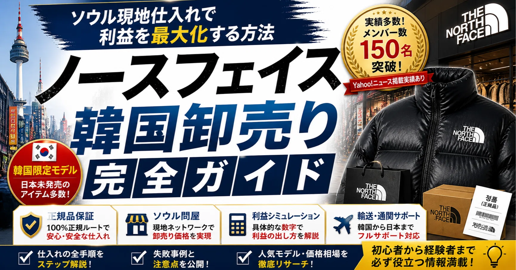 ノースフェイス韓国卸売り完全ガイド｜ソウル現地仕入れで利益を最大化 