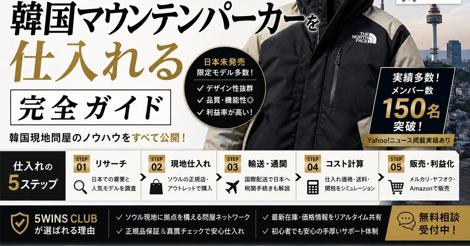 ノースフェイス韓国マウンテンパーカーを仕入れる完全ガイド｜5WINS