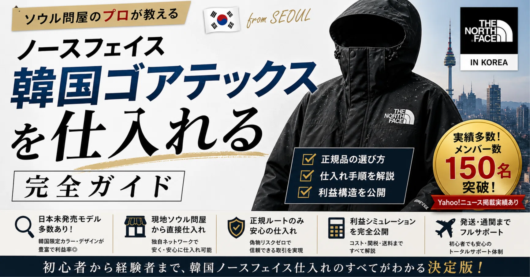 ノースフェイス韓国ゴアテックスを仕入れる完全ガイド｜ソウル問屋の