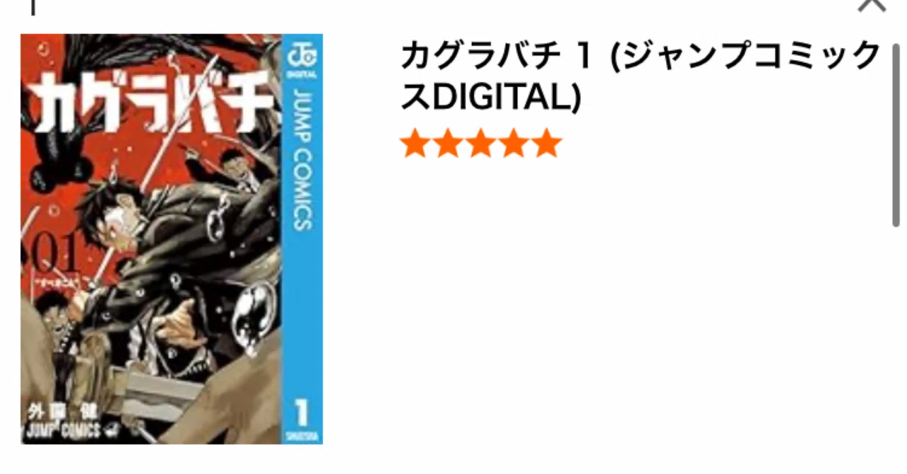 Kindle版期間限定！話題の剣戟バトルアクション『カグラバチ』1巻が今