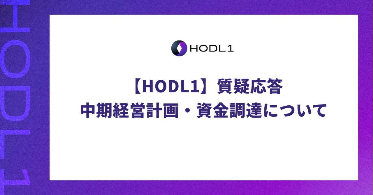 HODL1】質疑応答：中期経営計画・資金調達について｜株式会社HODL1