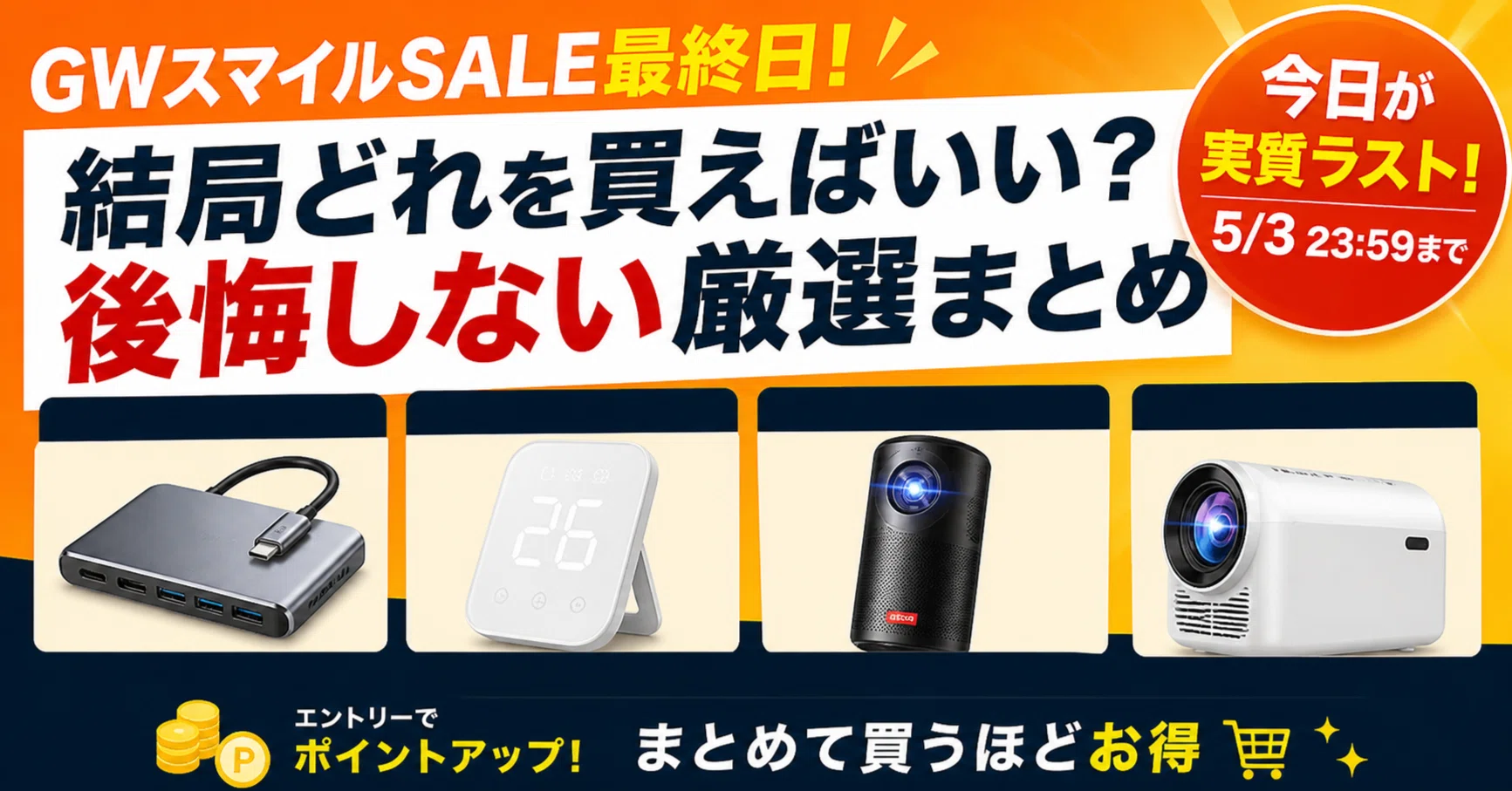 ゴールデンウィークスマイルSALE最終日｜結局どれを買えばいい？後悔