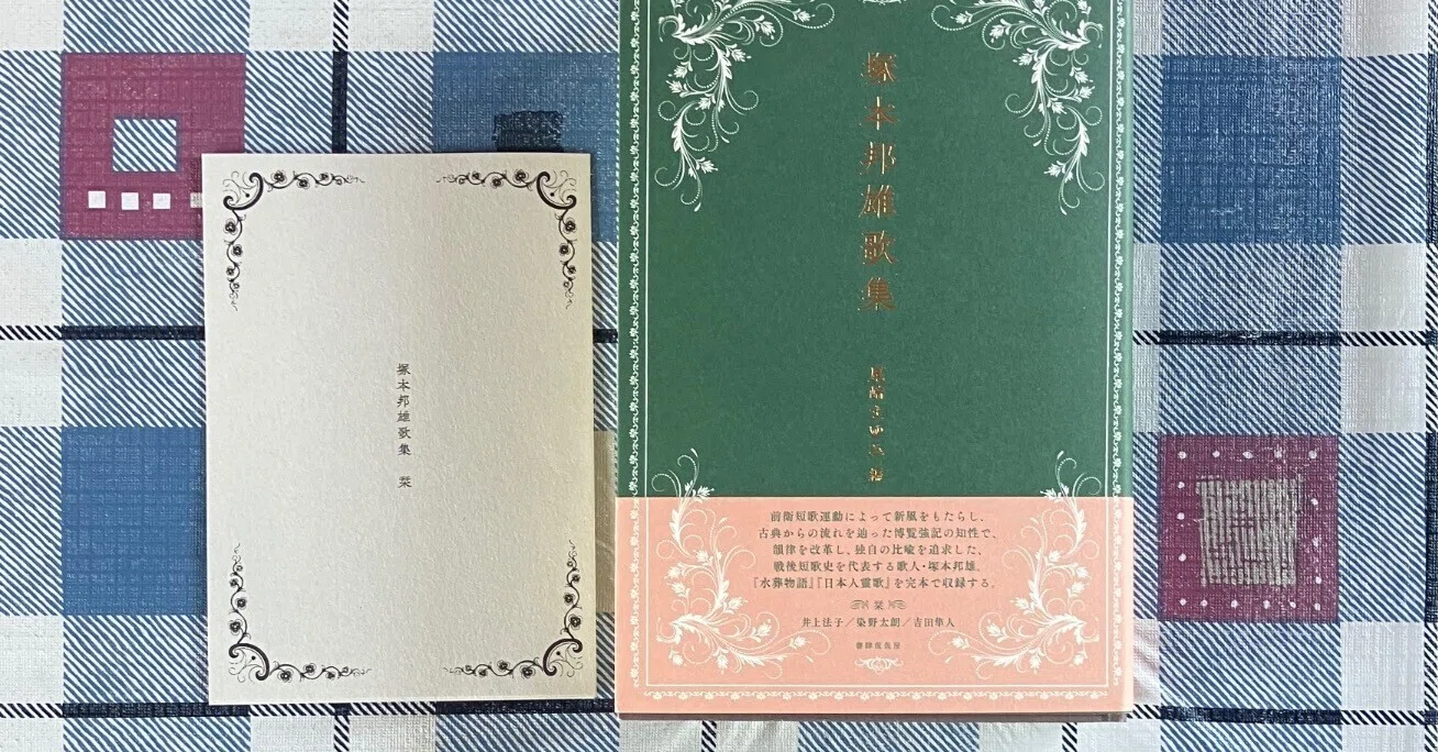 塚本邦雄の「何か」に触る―『塚本邦雄歌集』尾崎まゆみさん編｜但馬文学会