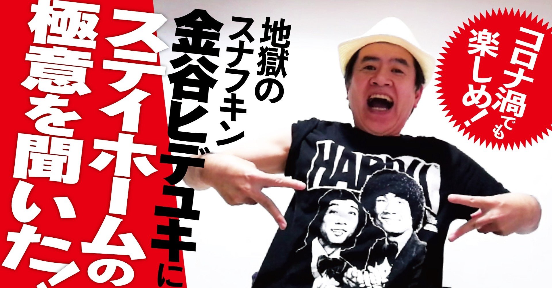 コロナ渦でも楽しめ 地獄のスナフキン 金谷ヒデユキにステイホームの極意を聞いた Tv Bros テレビブロス Note