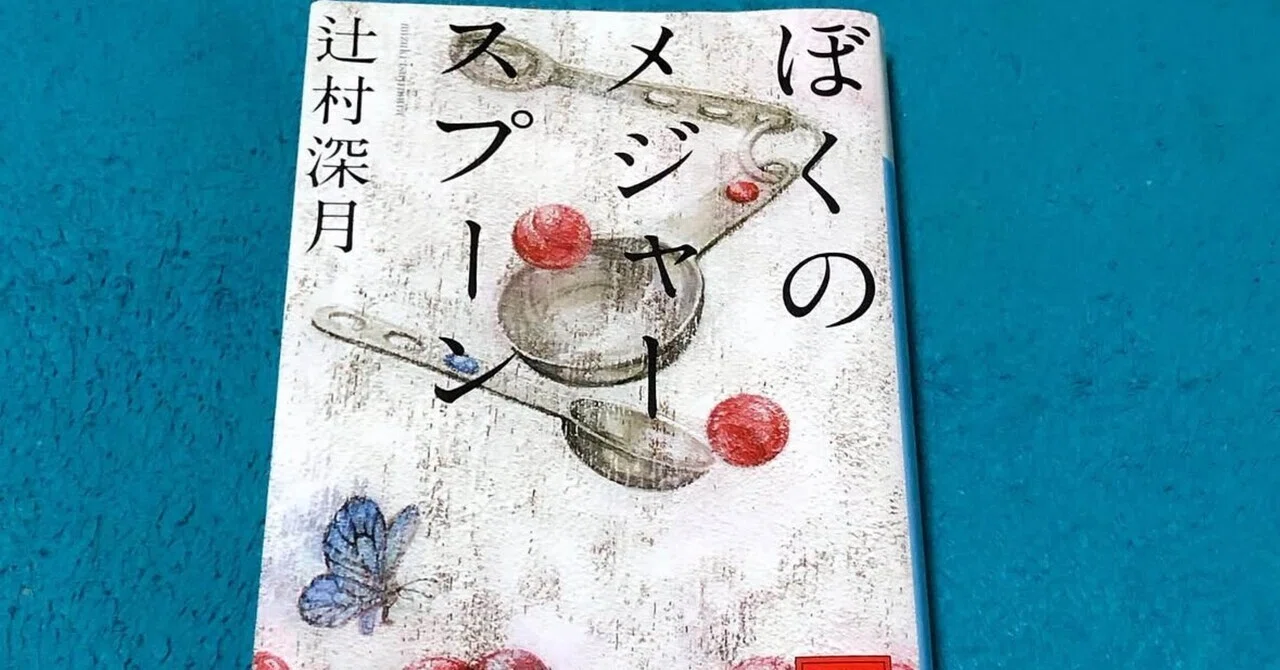 誰も語らなかった辻村深月『ぼくのメジャースプーン』の真実｜復讐の