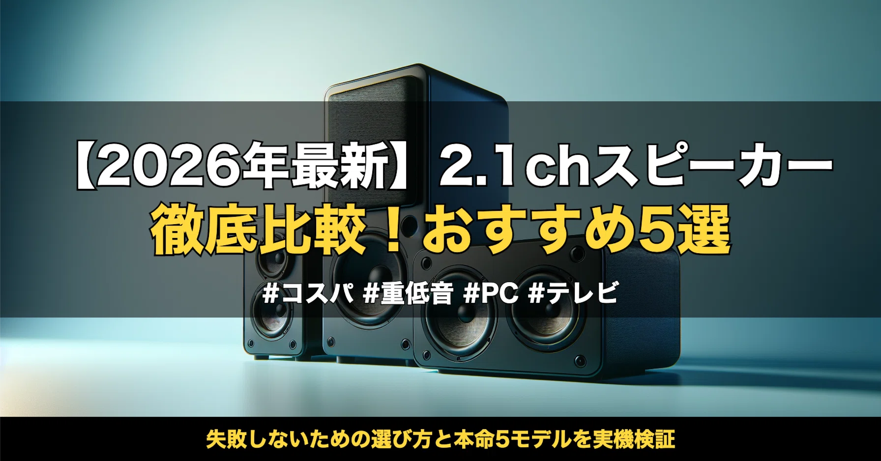 スピーカー 2.1ch 比較完全版｜失敗しない選び方とおすすめ5モデル徹底