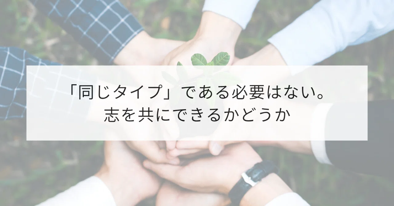 同じタイプ」である必要はない。志を共にできるかどうか｜一條 仁 