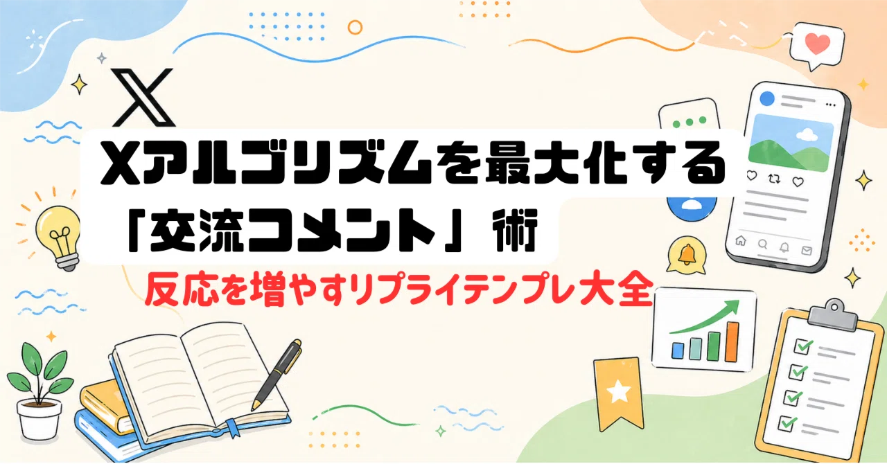 保存版】Xアルゴリズムを最大化する「交流コメント」術｜反応を増やす