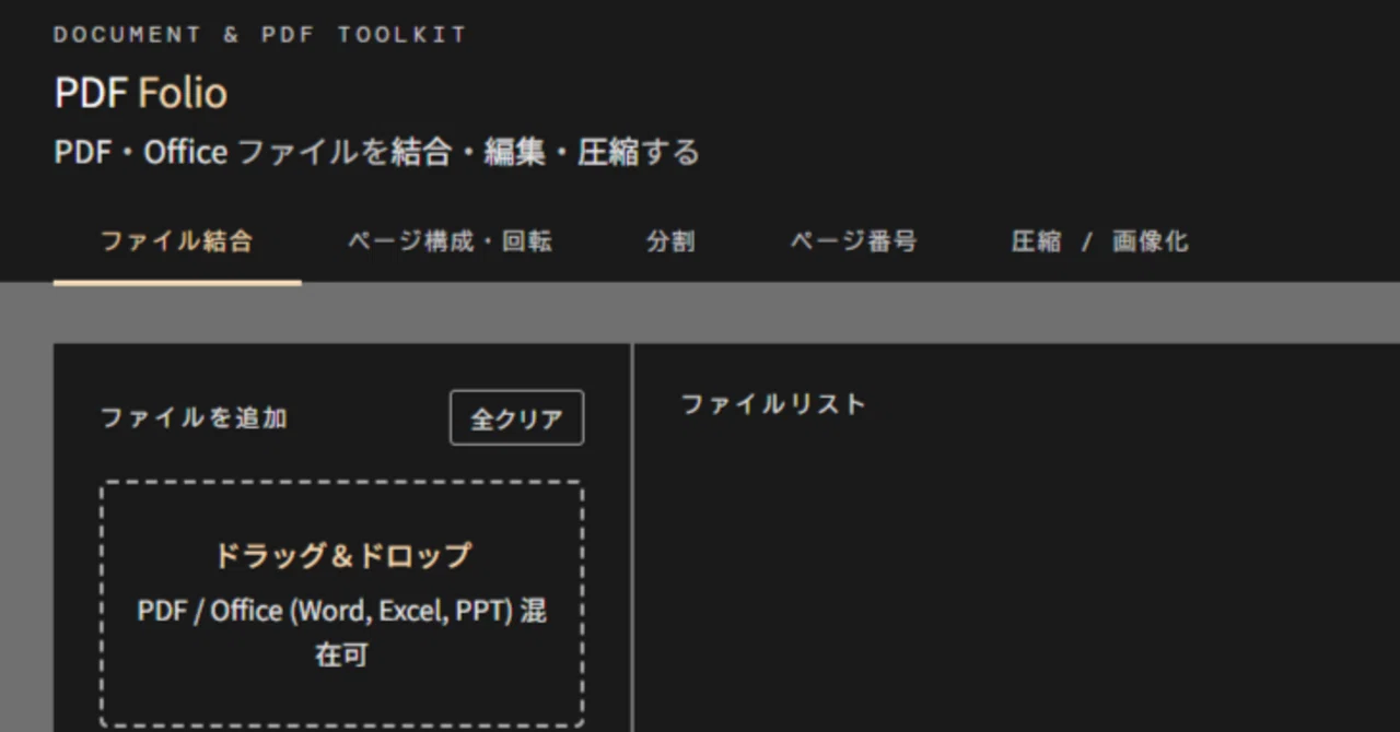 PDF編集をブラウザだけで——学校の書類整理を変えるツールを生成AIで作った|yama