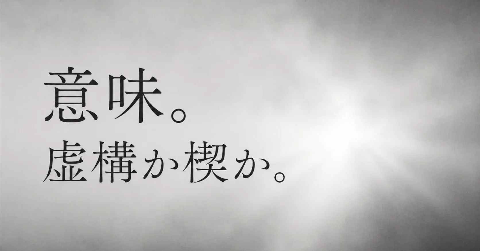 虚構 と は