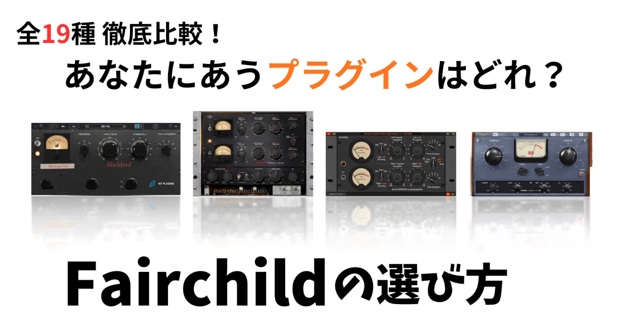2026年最新】全19種 徹底比較！Fairchildコンプレッサーのプラグイン