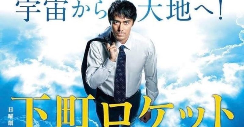 ドラマ 下町ロケット シーズン2 感想 なす note