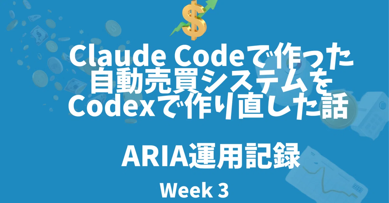 Claude Codeで作った自動売買システムをCodexで作り直した話｜NoA