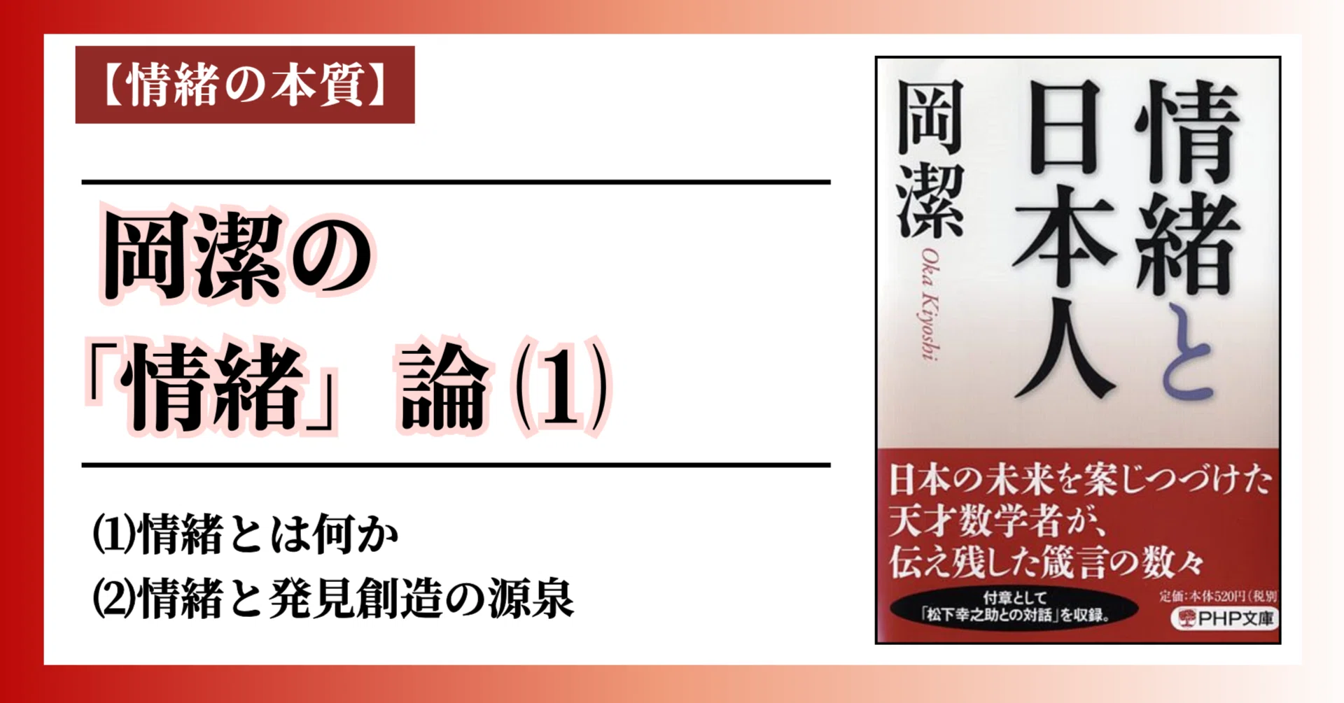 岡潔の「情緒」論⑴｜髙橋史朗塾