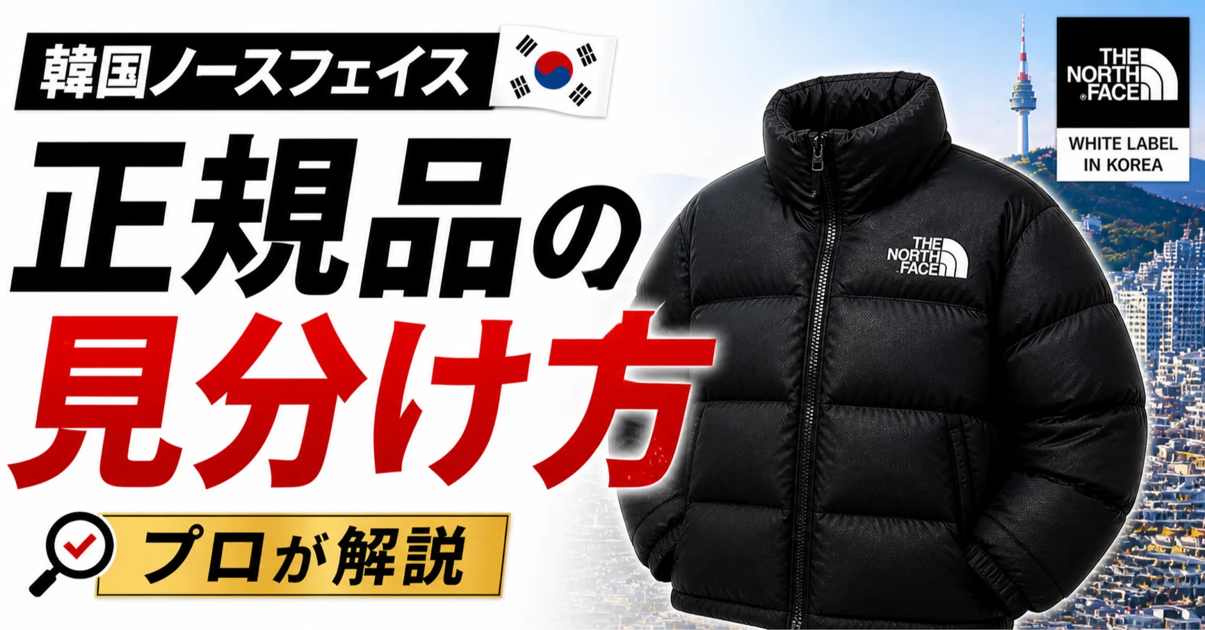 user_7305650424時間以内発送　ノースフェイス　韓国 ノースフェイス韓国正規品の見分け方｜現地仕入れのプロが徹底解説