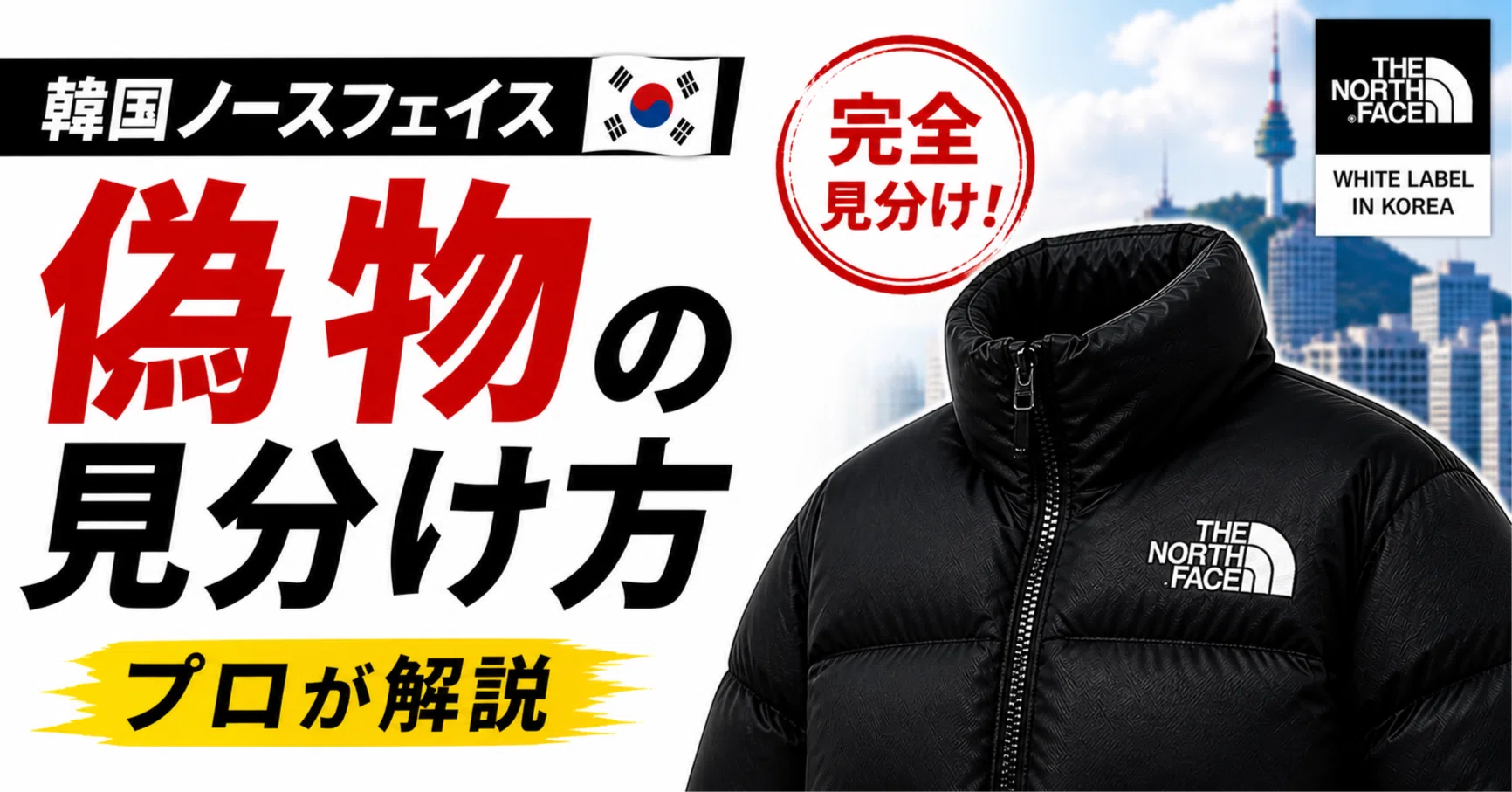 user_7305650424時間以内発送　ノースフェイス　韓国 ノースフェイス韓国の偽物を完全見分け！正規品仕入れのプロが教える全