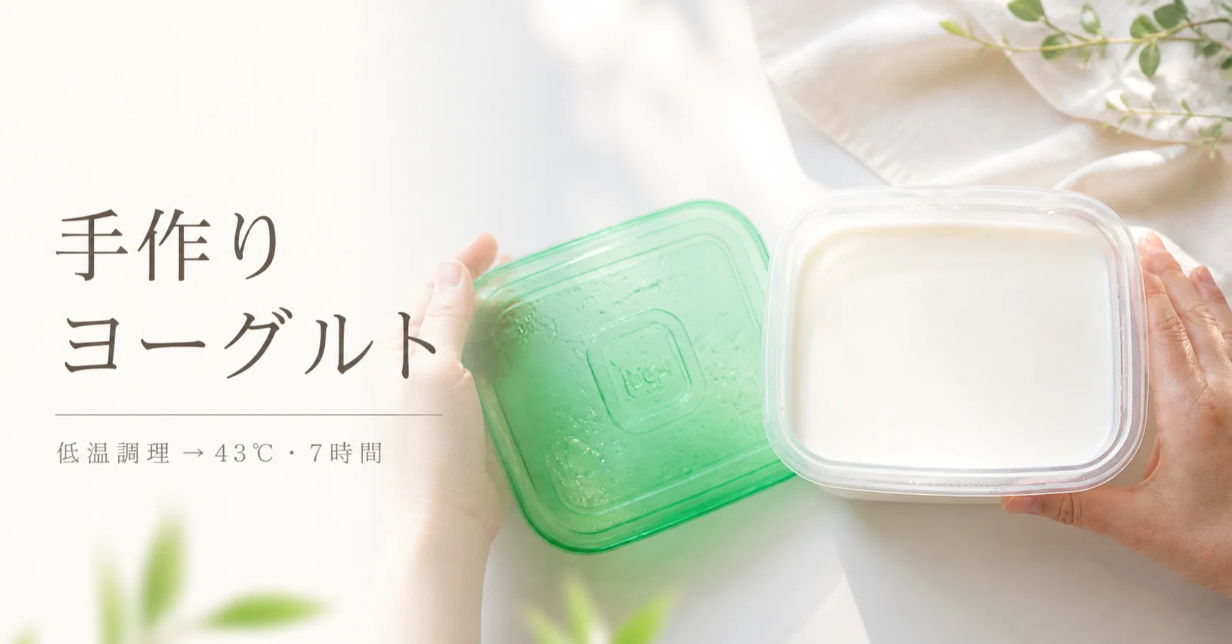 ホットクックで「手作りヨーグルト」｜ホットクックとヘルシオで