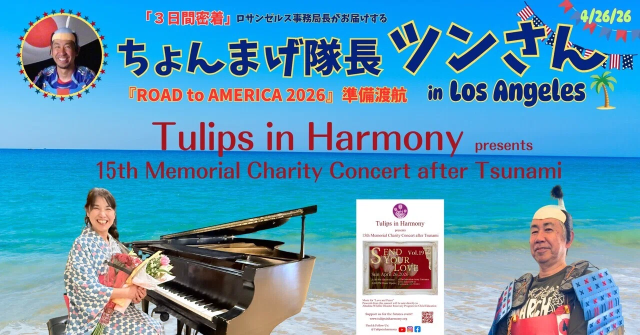 ちょんさん LA④【ちょんまげ隊長 Tulips in Harmony チャリティコンサート in