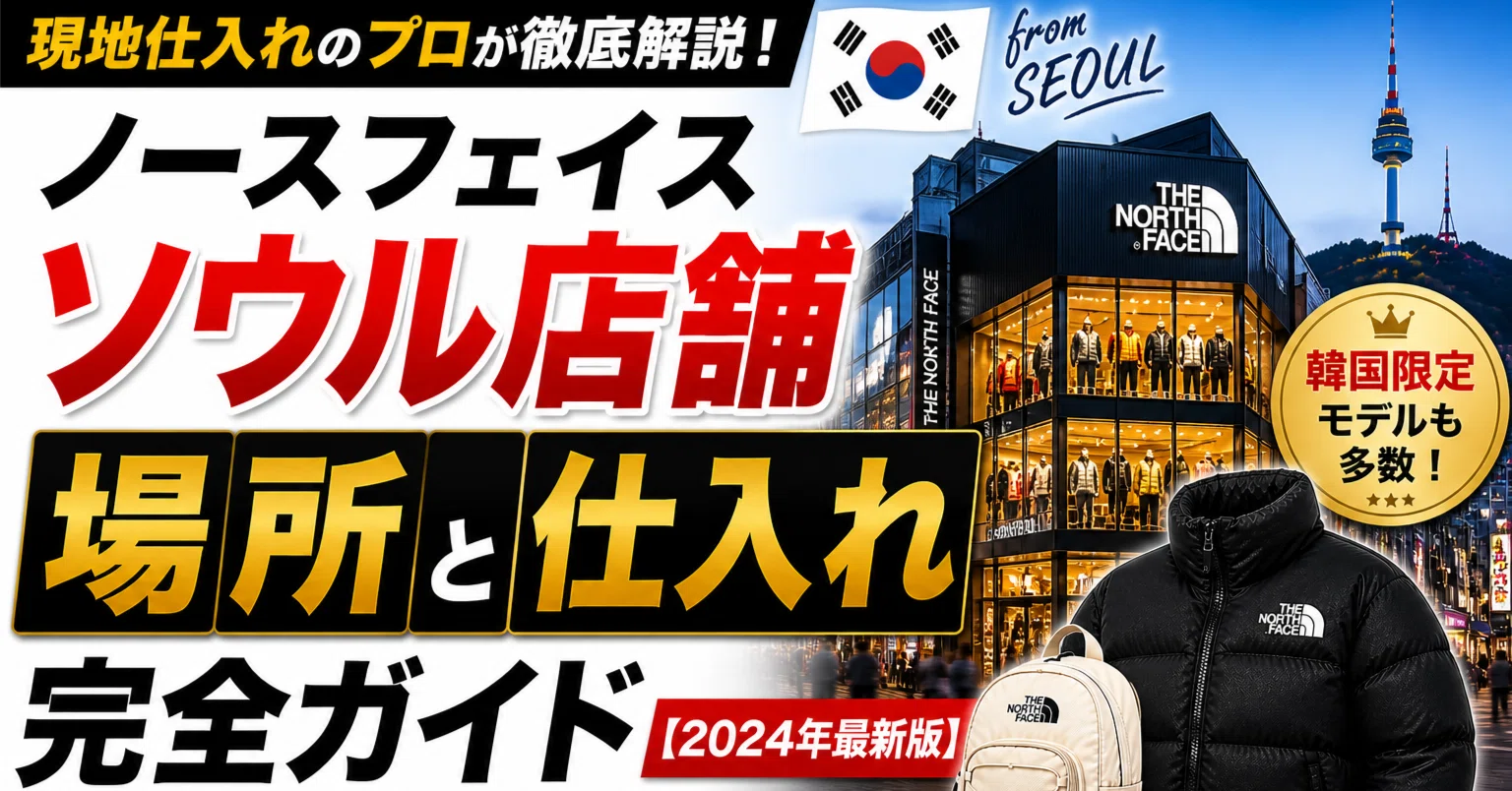 ノースフェイス ソウル 店舗の場所と仕入れ完全ガイド【2024年最新版 