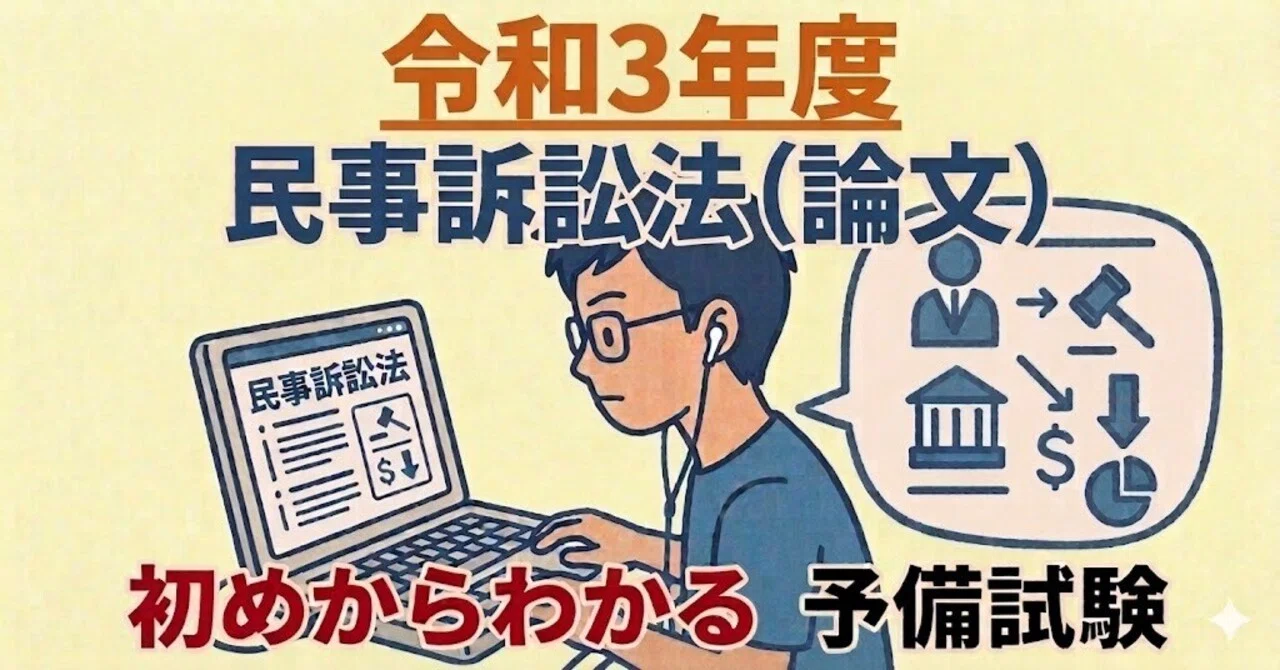 令和3年度 民訴法（論文）【予備試験】 【司法試験】 初めからわかる