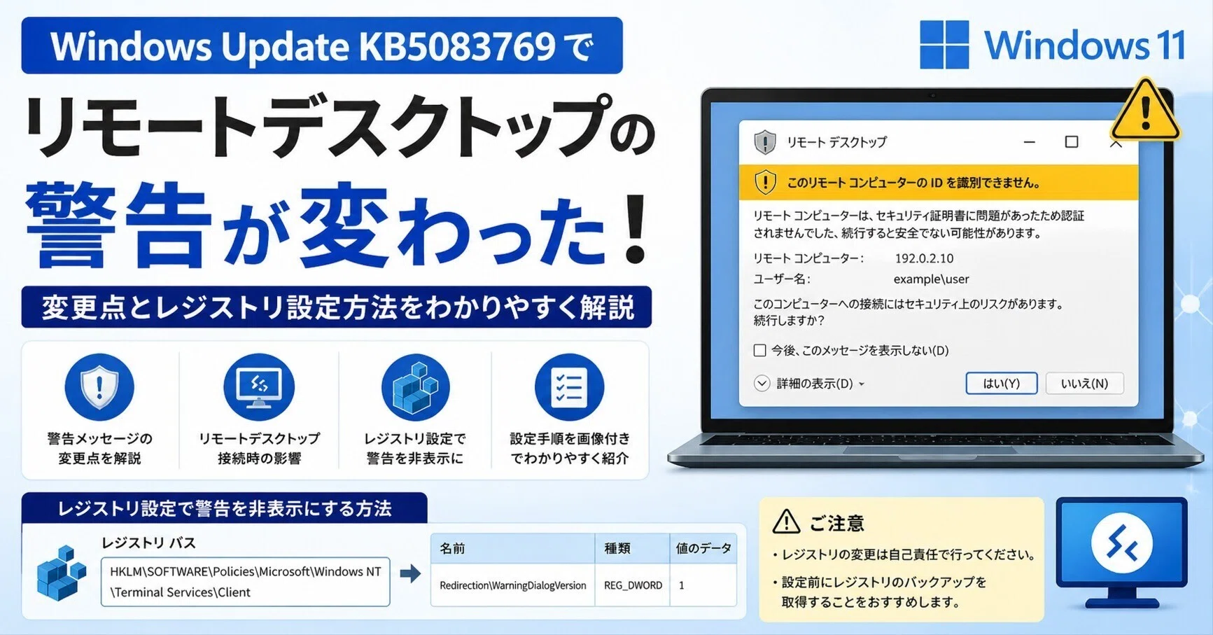 Windows Update KB5083769でリモートデスクトップの警告が変わった件