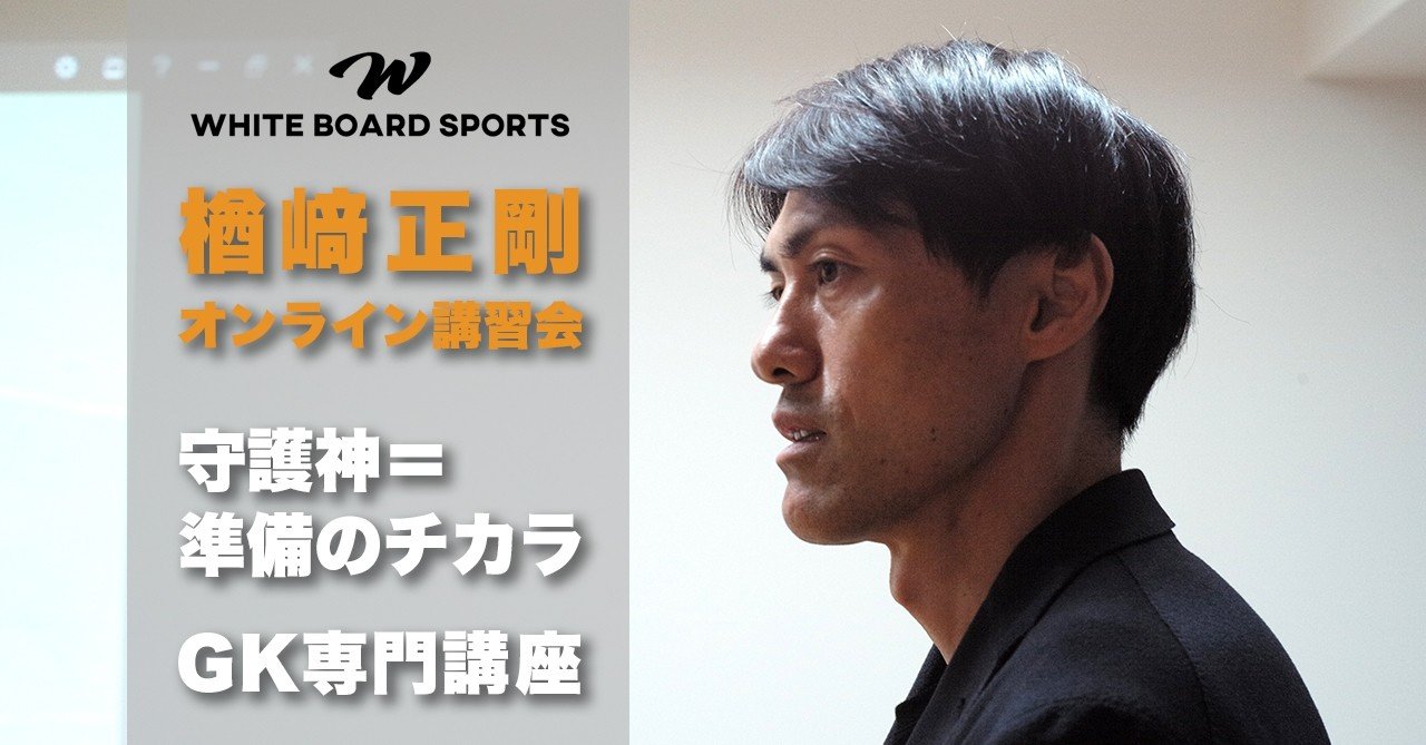 楢﨑正剛のオンライン講習会 Gk専門講座 を配信中 日本史上最高gkから理論と経験を学ぶ ホワイトボードスポーツ Note