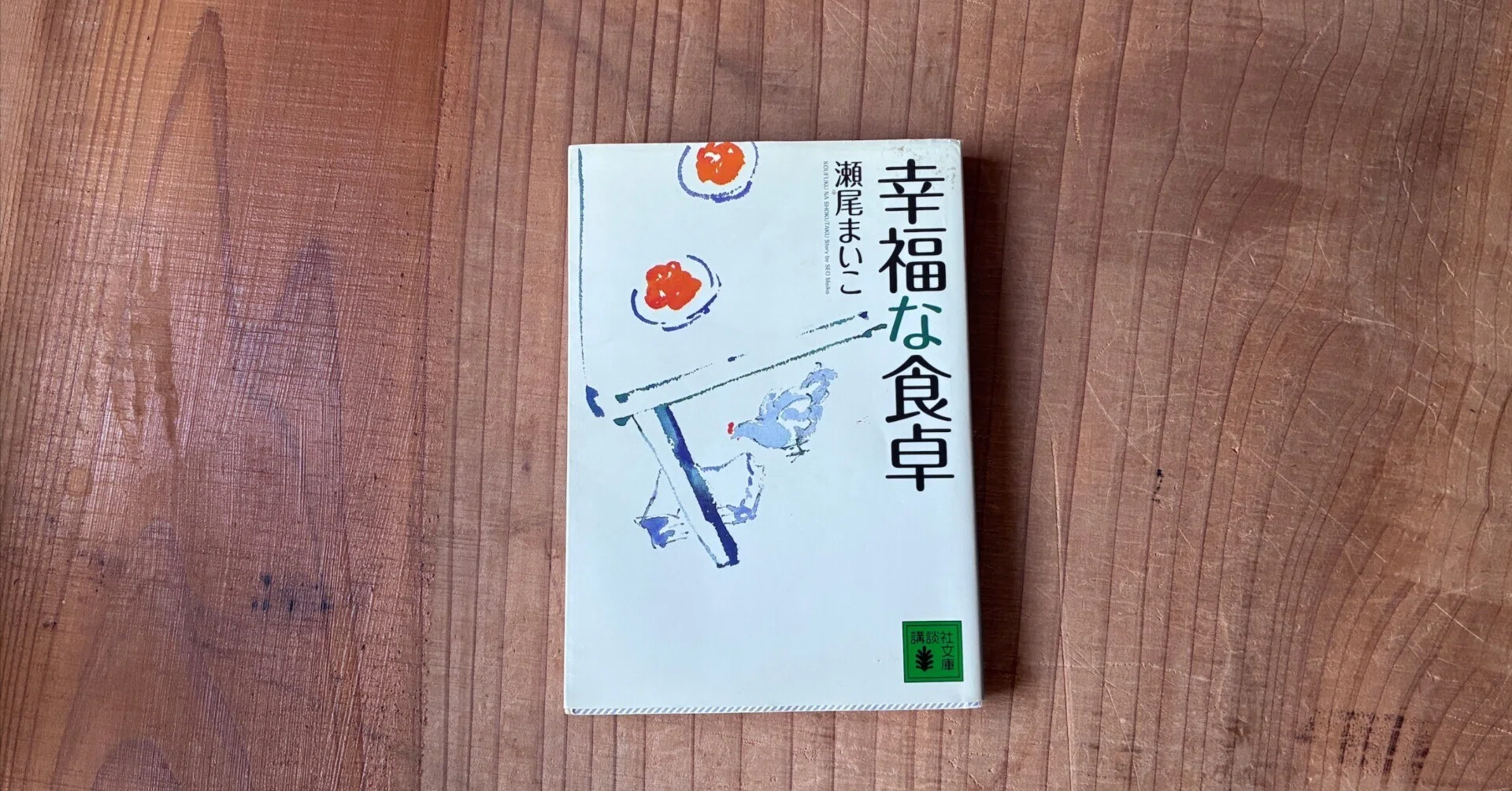 幸福な食卓 瀬尾まいこ／著 【公式通販】