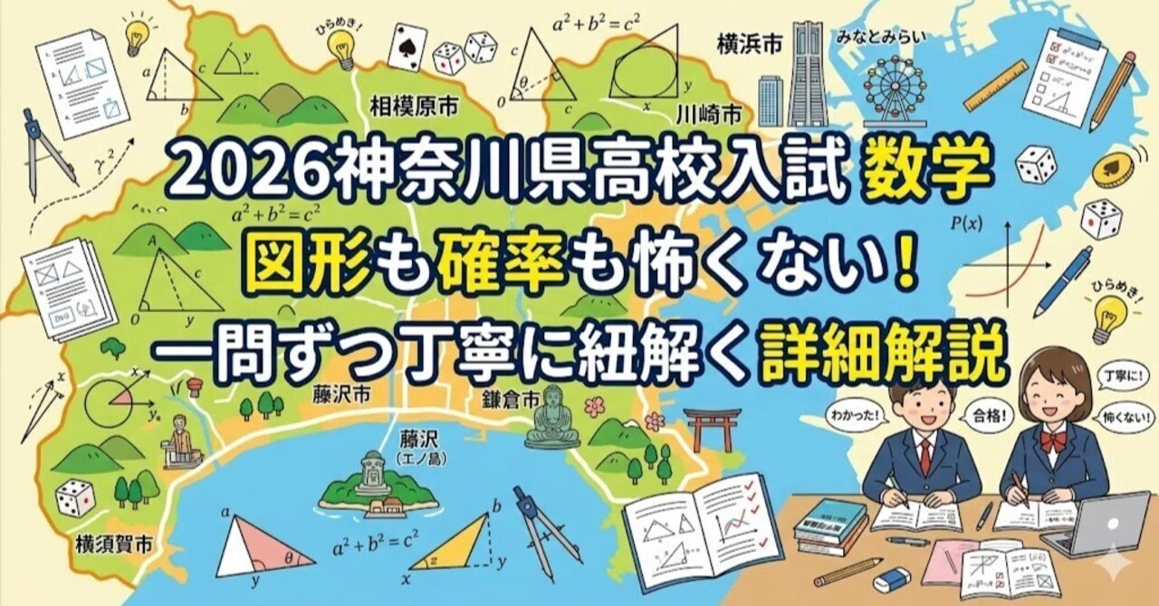2026神奈川県高校入試 数学：図形も確率も怖くない！一問ずつ丁寧に