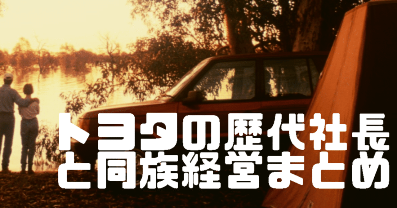 トヨタの歴代社長とは トヨタの強さの秘密は同族経営にあり アトツギu34 公式 Note トヨタの歴代社長とは トヨタの強さの秘密は同族経営にあり アトツギu34 公式 Note
