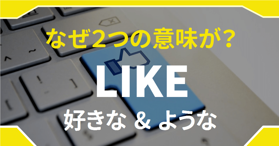 中学英語 なぜlikeには 好き と ように の意味があるのか ゆう 語学の裏設定 Note