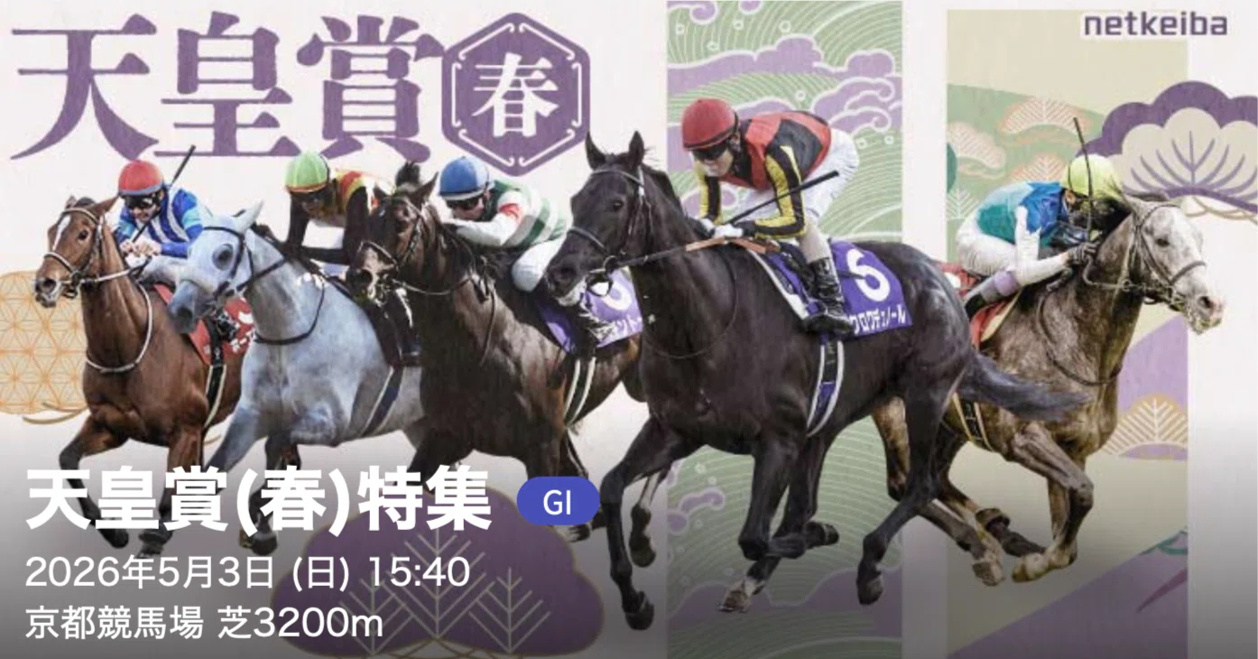 天皇賞・春2026 最終予想】雨なら波乱も。スタミナ戦で浮上する本命と
