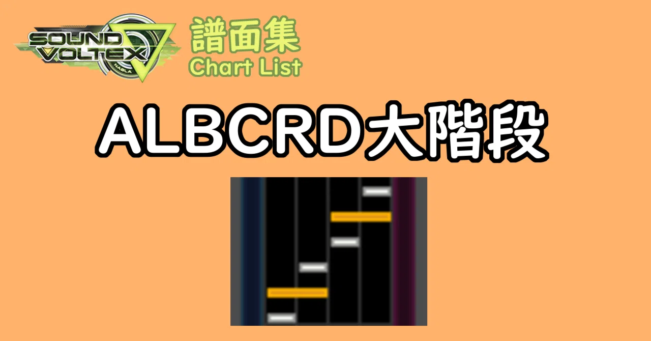 SDVX譜面集】大階段練習 / 6-Note Stairs Practice【ALBCRD】｜Sp3000
