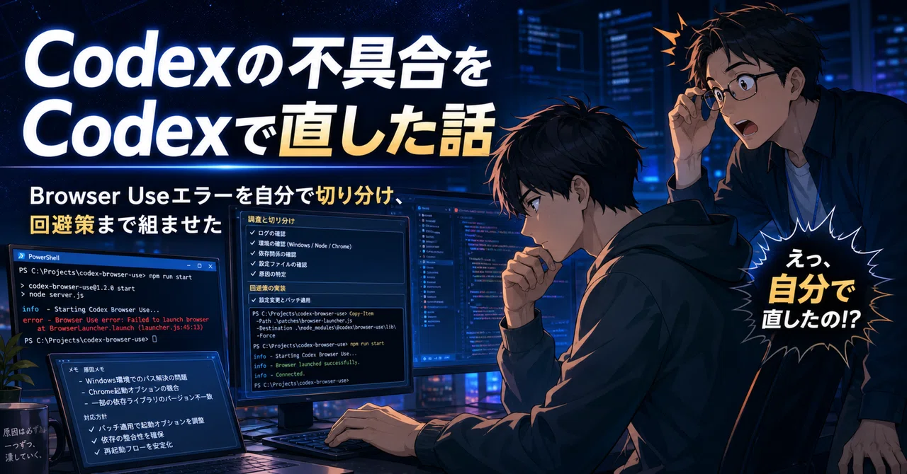 Windows版CodexのBrowser Useエラーを、Codexに指示して回避策まで組ませた話｜ほしちゃん