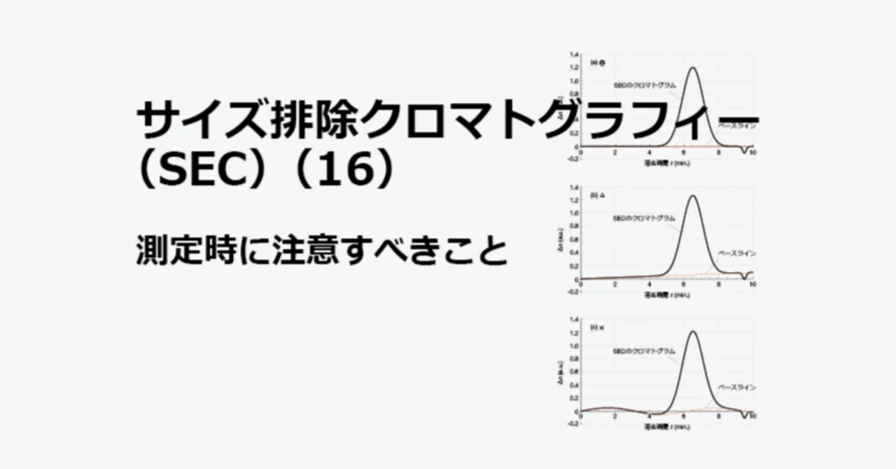 サイズ排除クロマトグラフィー（SEC）（16） - 測定時に注意すべきこと