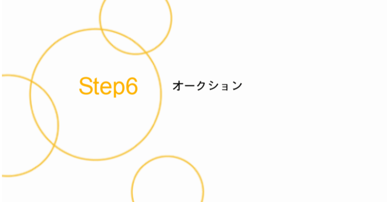 第6章 オークション 畑岡 宏光 Note