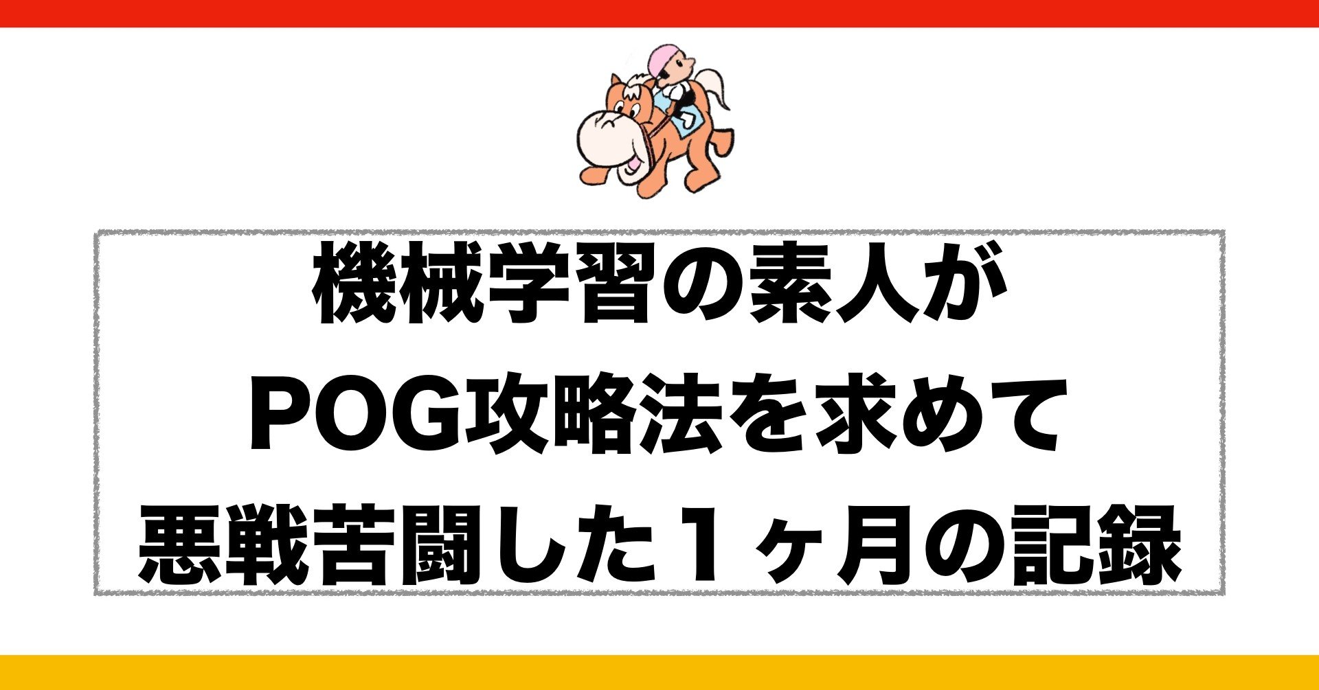 競馬 機械学習の素人がpog攻略法を求めて悪戦苦闘した１ヶ月の記録 吉田しげる Note