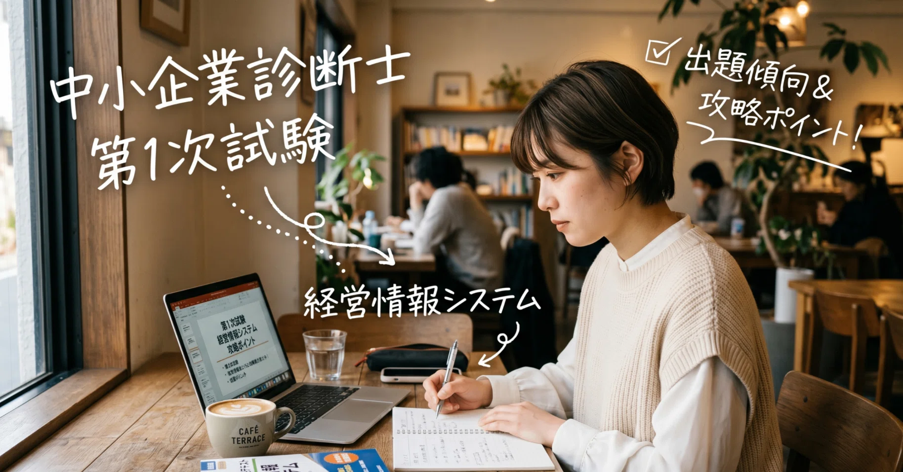 中小企業診断士第1次試験「経営情報システム」出題傾向と攻略ポイント