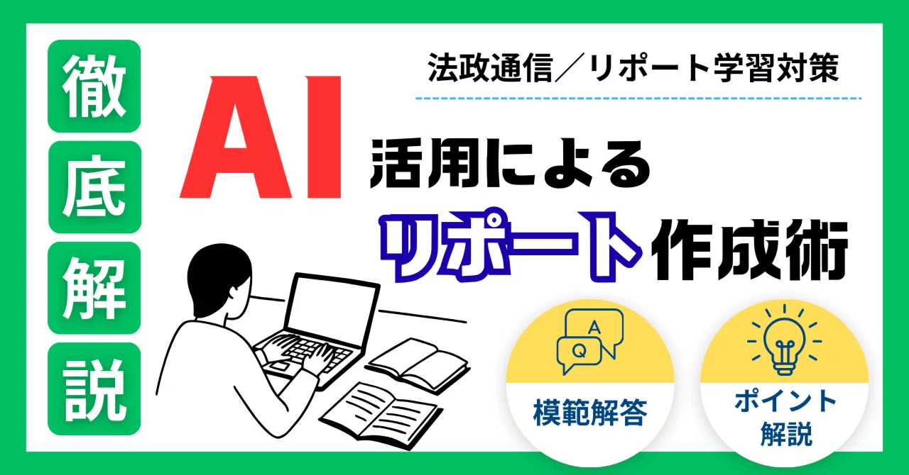 法政通信：日本経済論2リポート作成術】これ一本で完結！AIという