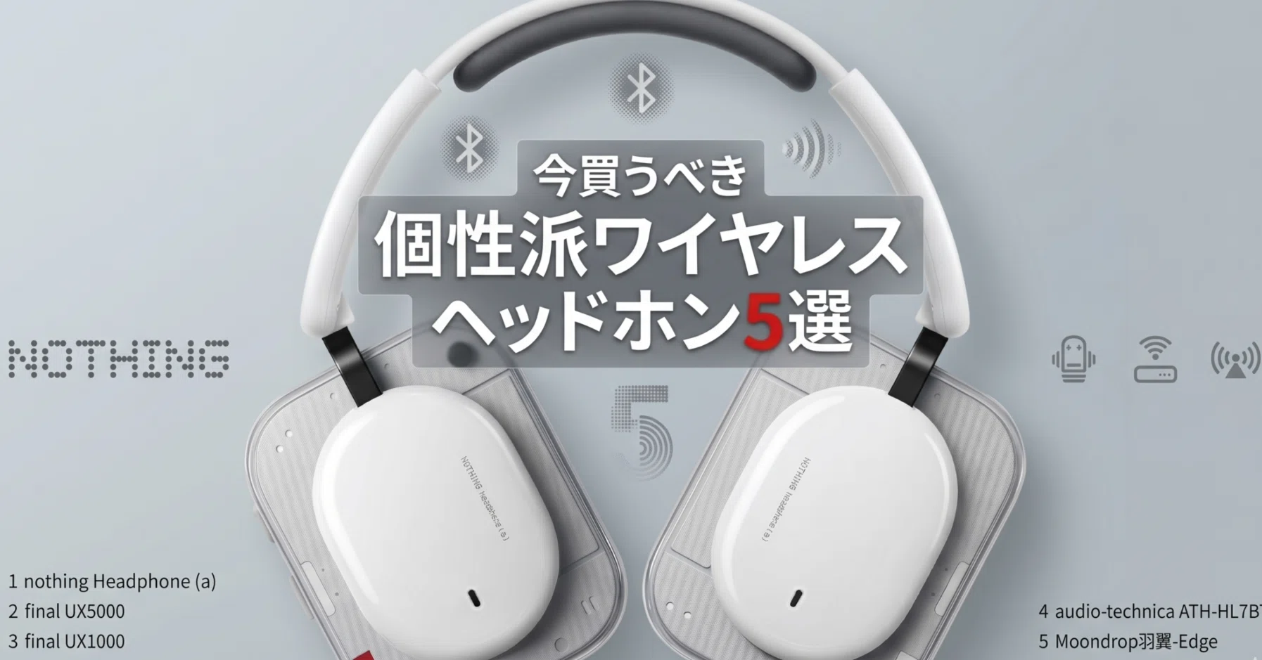 今買うべき個性派ワイヤレスヘッドホン5選｜潮風