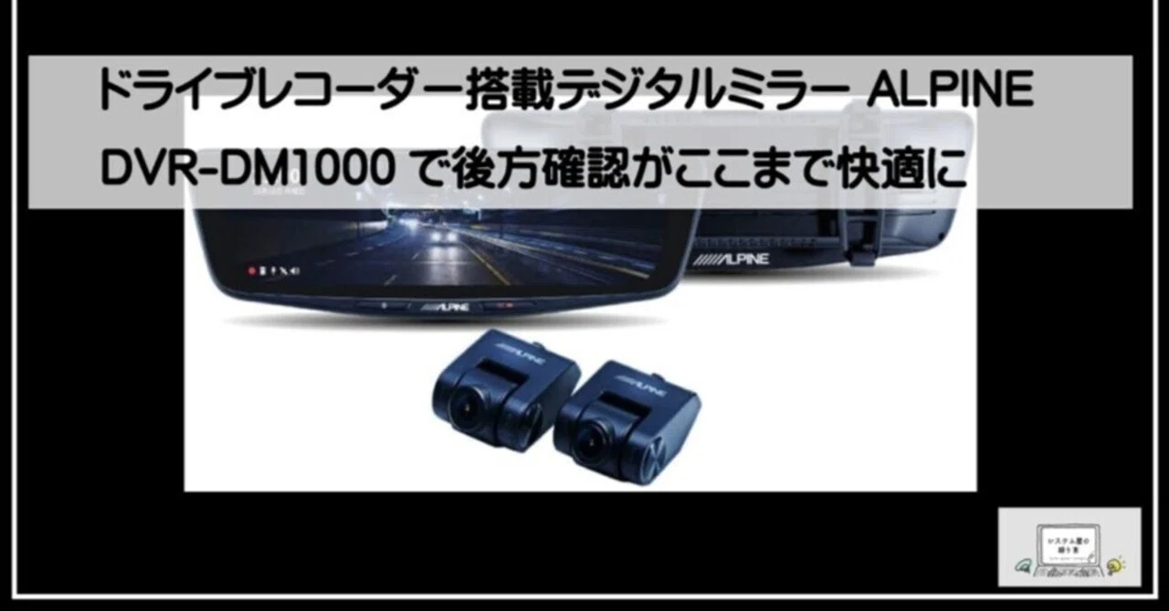 ドライブレコーダー搭載デジタルミラー ALPINE DVR-DM1000で後方確認が 
