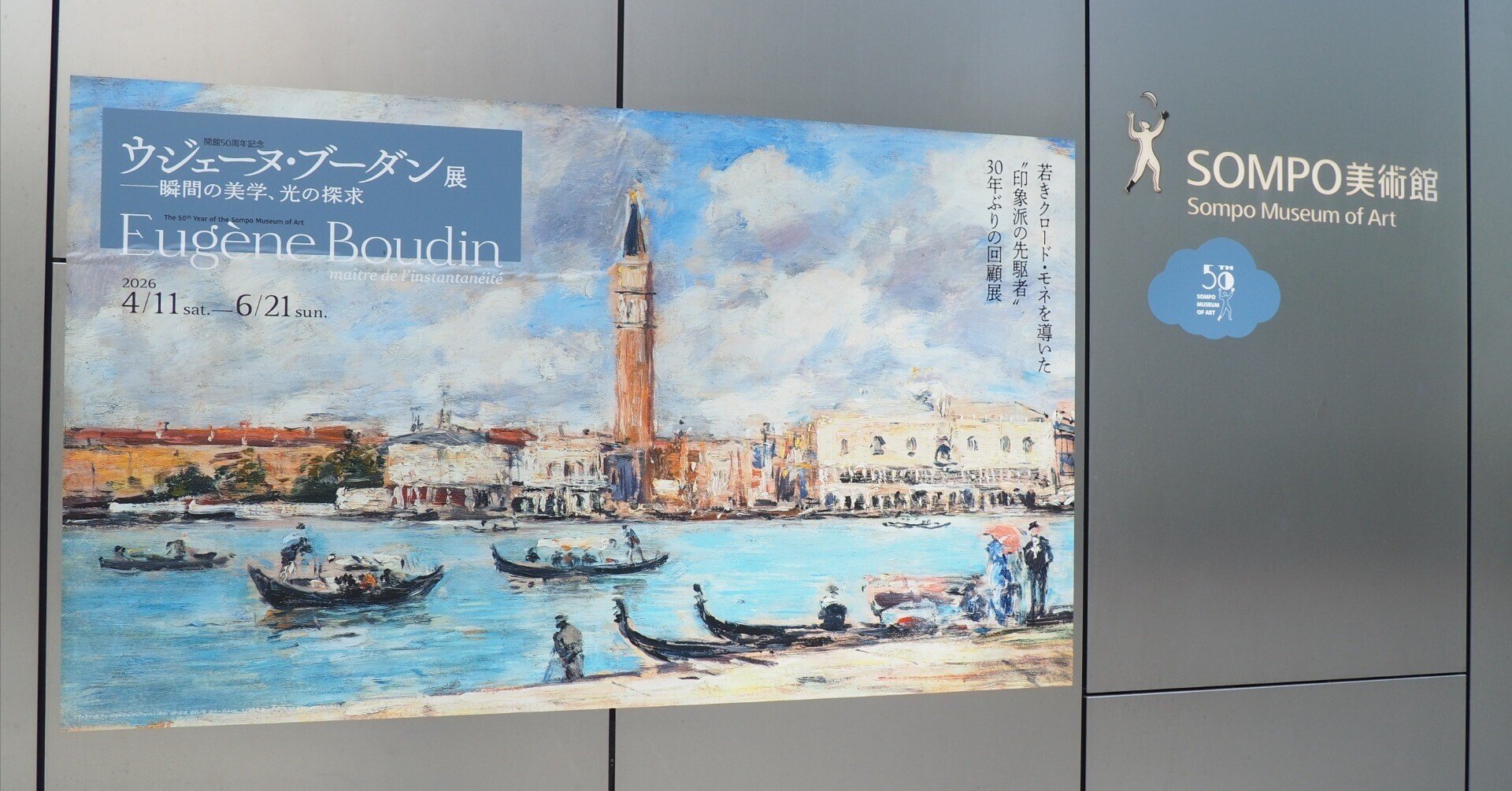 SOMPO美術館'26～ウジェーヌ・ブーダン展①｜かずくんの備忘録