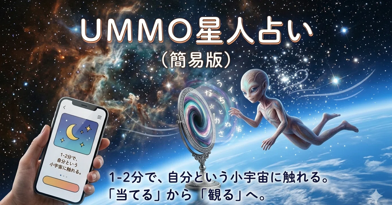 ummo 星人 占い