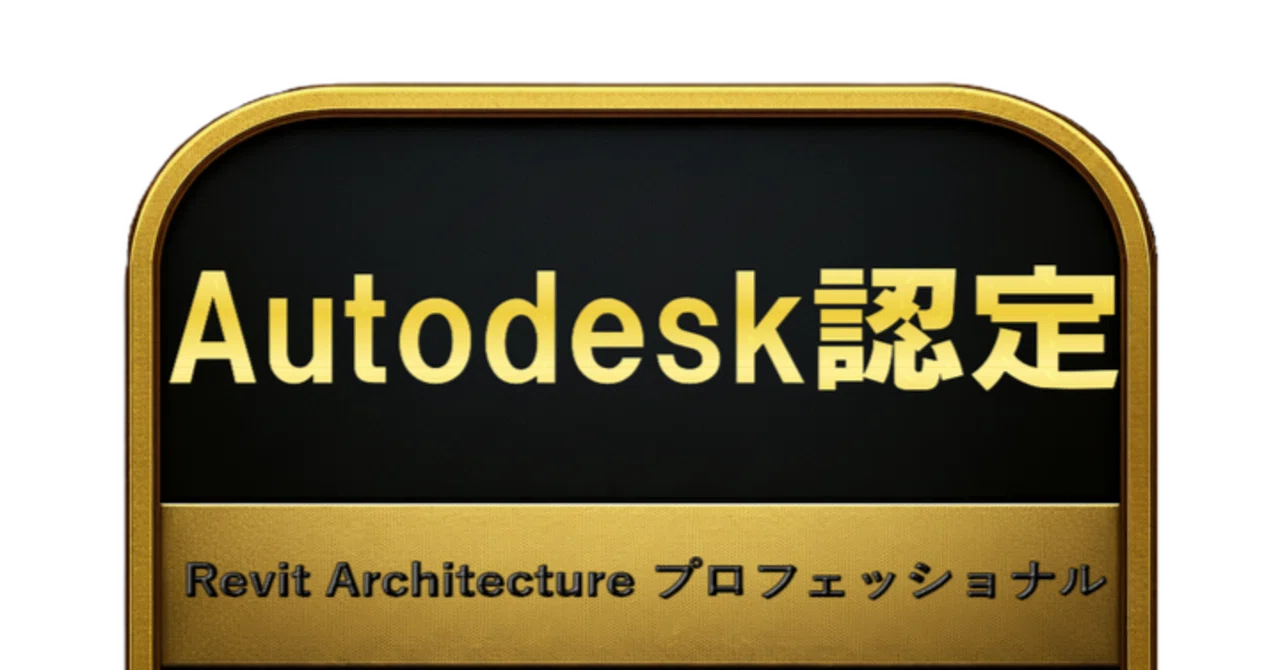 250問】Autodesk認定 Revit Architecture プロフェッショナル 問題集